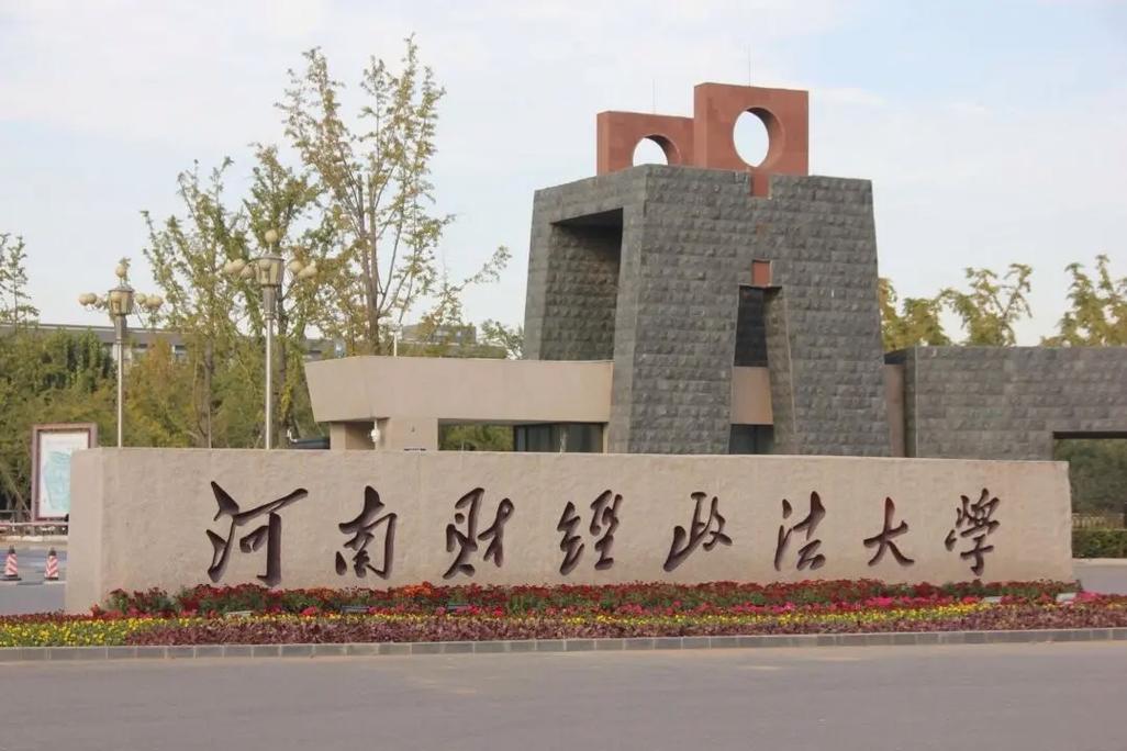 郑州都有什么财经大学