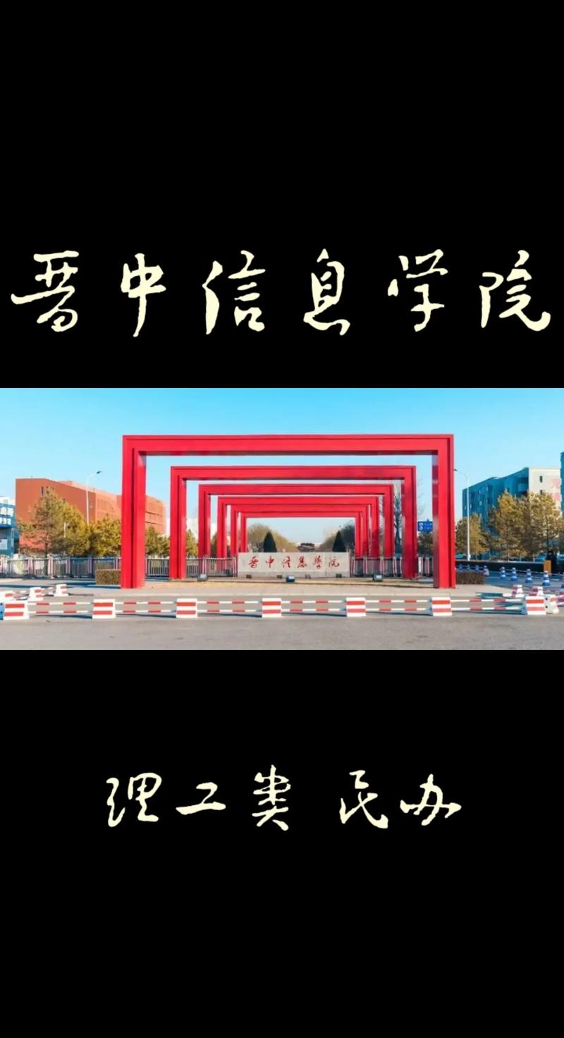 山西信息学院怎么样