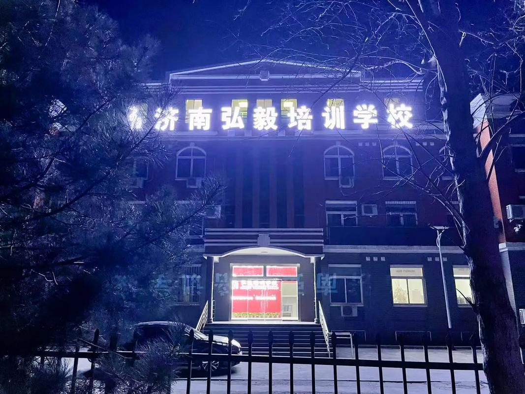 曲阜弘毅学校怎么样