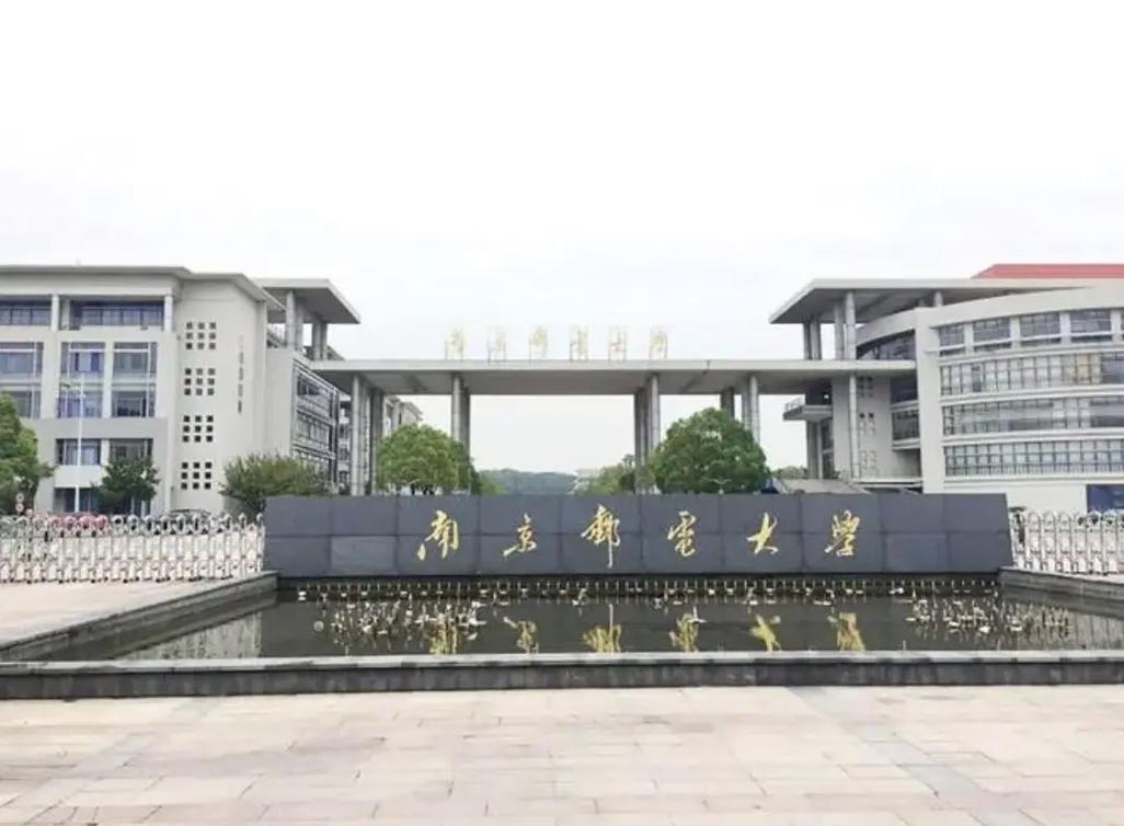 南京电信大学属于什么大学