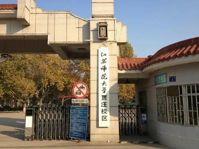 师范大学江苏有哪些