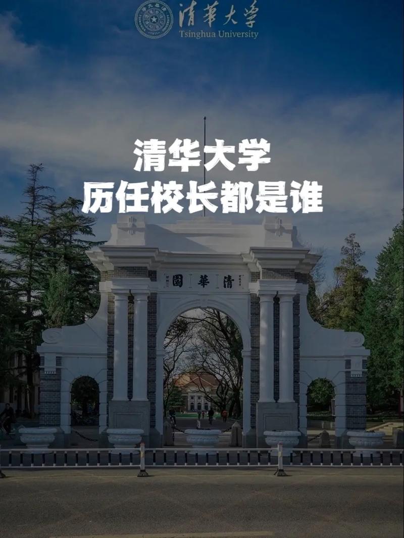 清华校长怎么回事