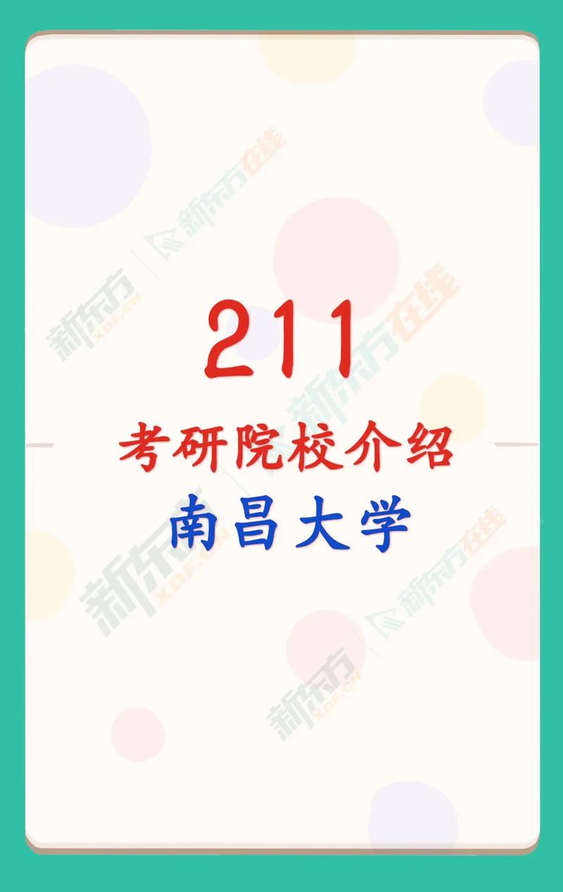 南昌211院校有哪些