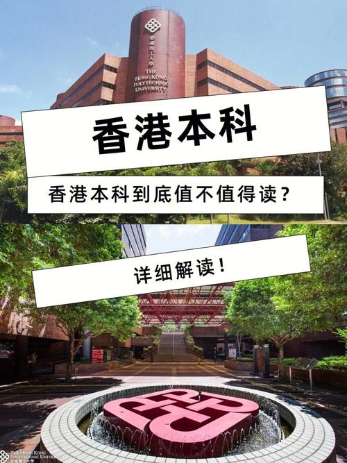 香港读本科怎么样