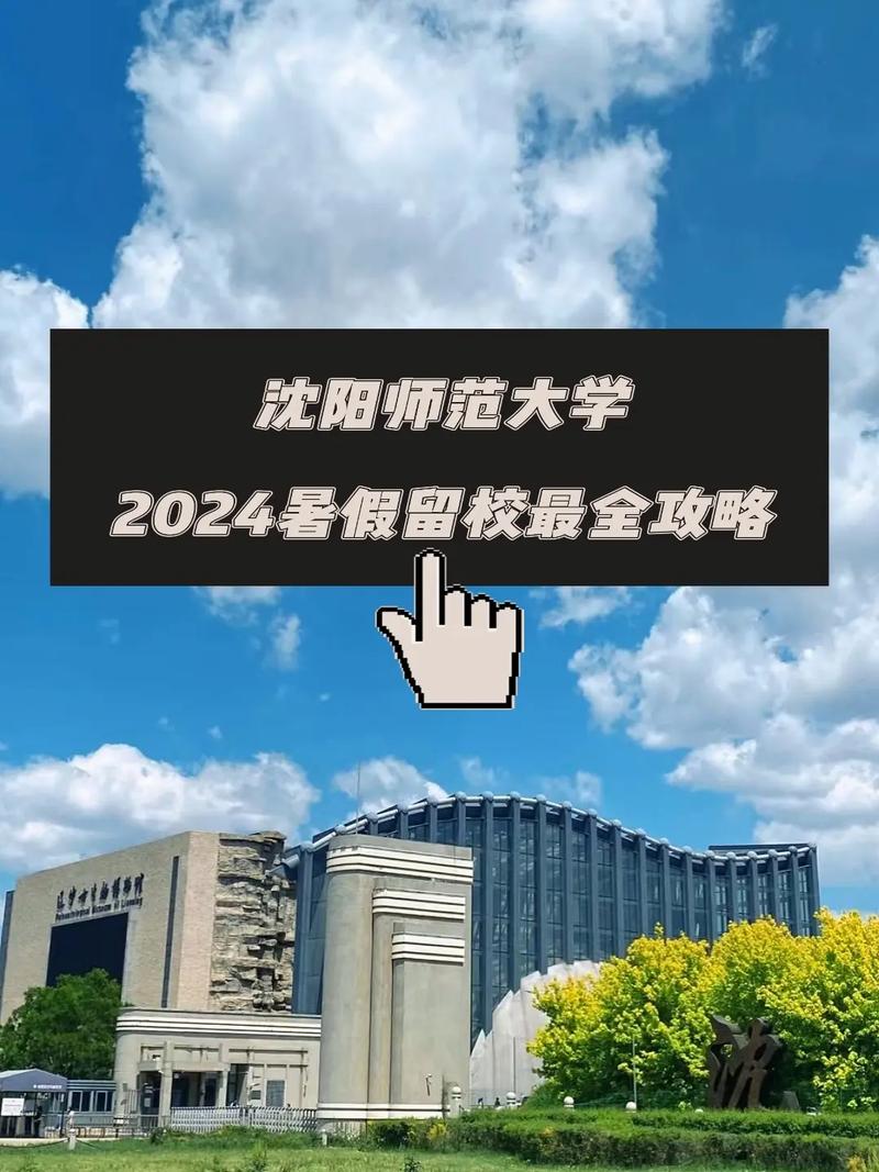 沈阳师范大学有什么大学