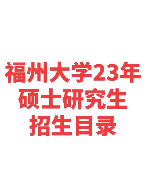 福州读研哪里最好