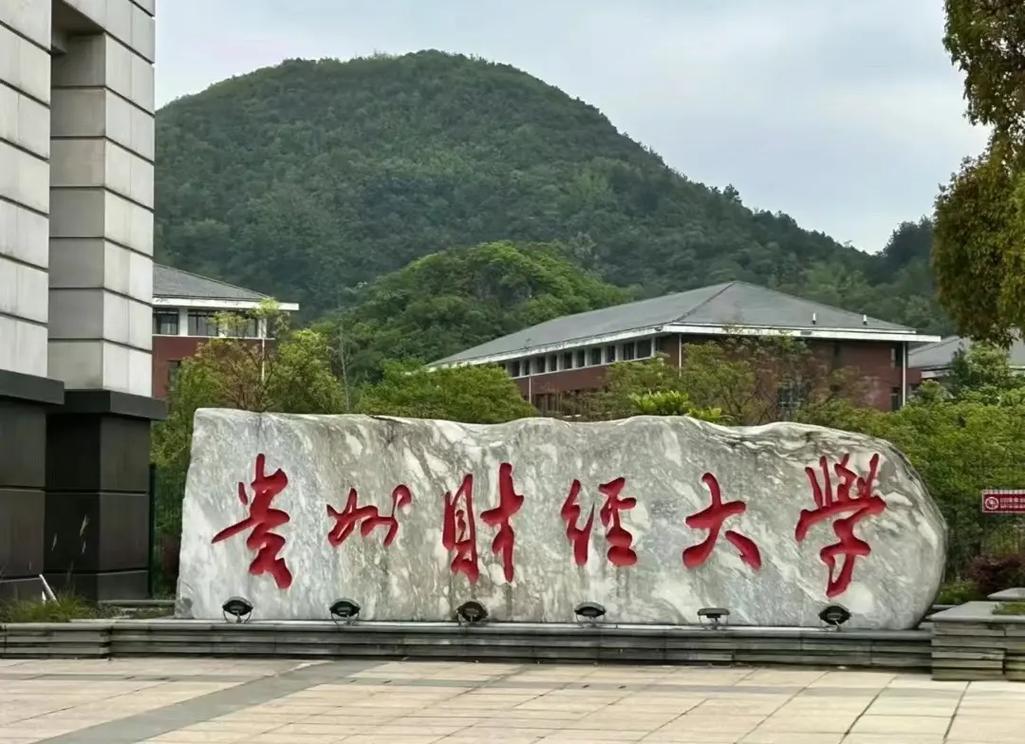 贵州财经大学都有哪些学院