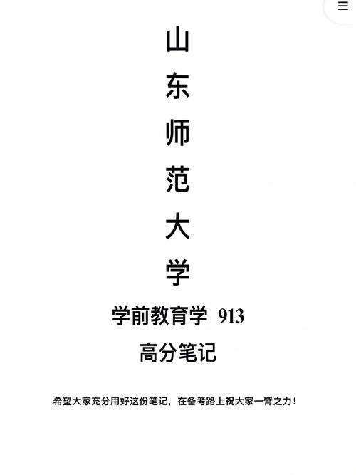 山东师范教育学学什么