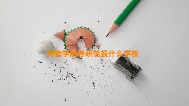 河套学院考研能报什么学校