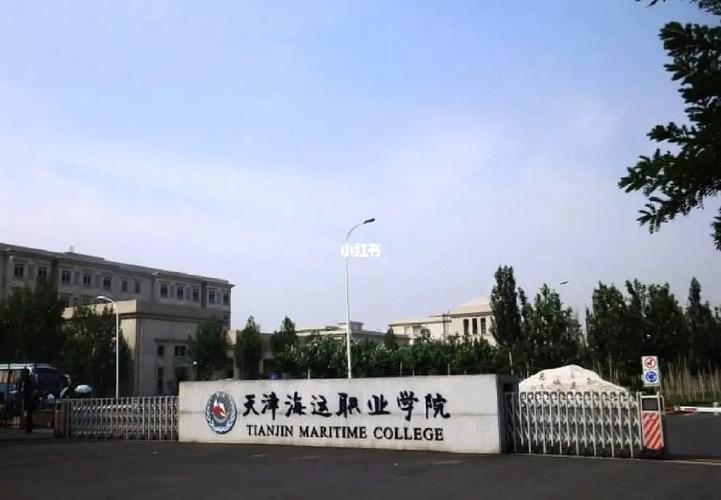 天津海运学院生活怎么样