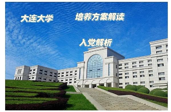 大连大学培养计划怎么回事