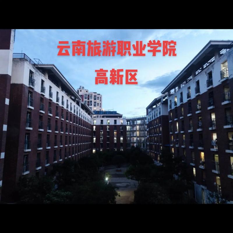 云南旅游大学怎么样