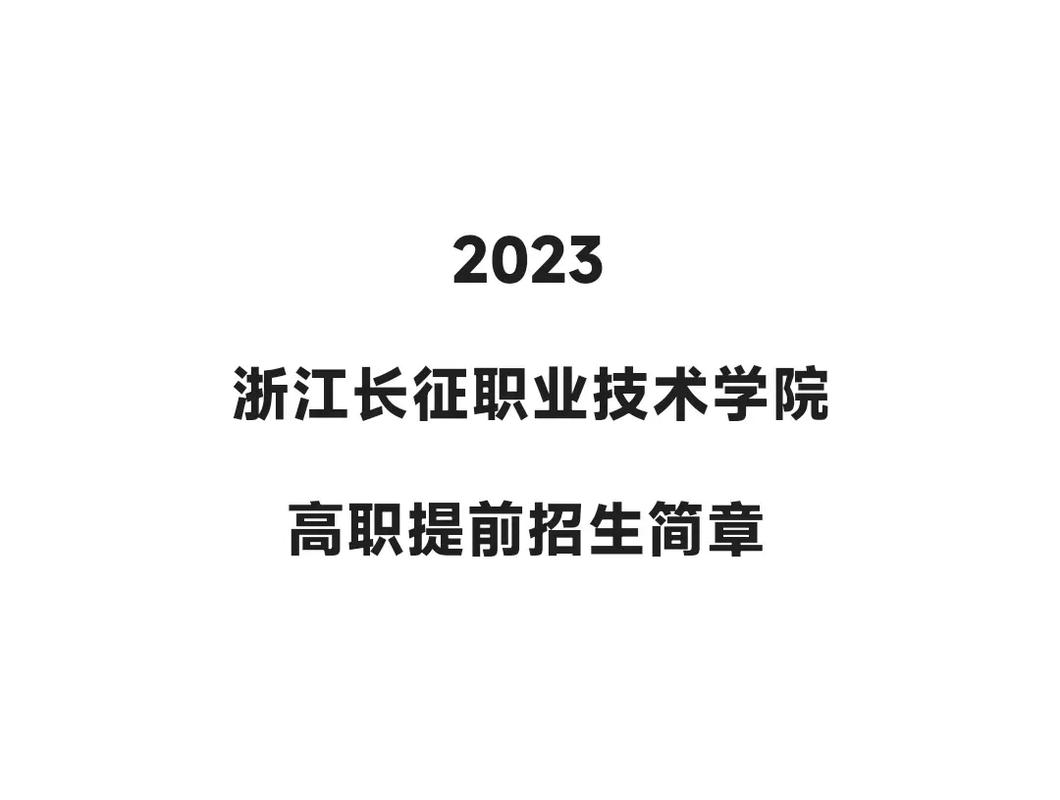 浙江长征学院什么专业好