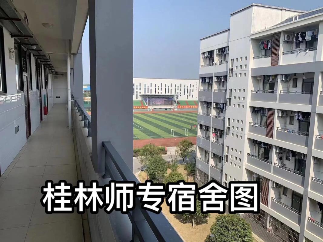 桂林师专宿舍怎么样