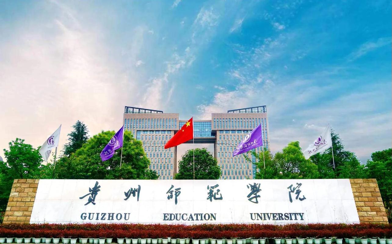 贵州有哪些大学师范学院