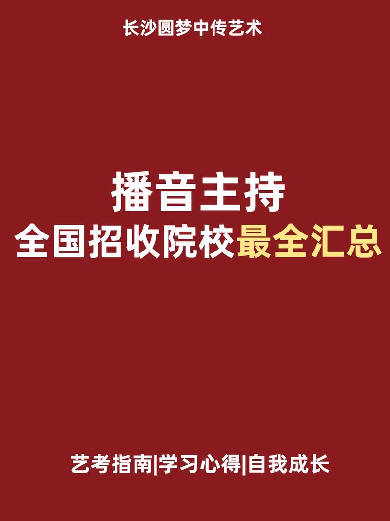 播音类大学怎么招生