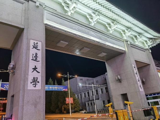 延边大学后山怎么去