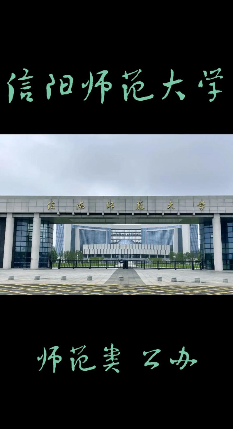 信阳市有什么大学