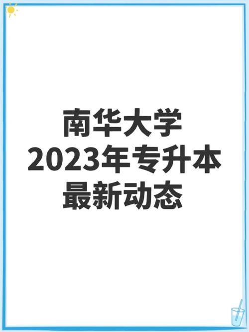 南华大学属于什么等级学校