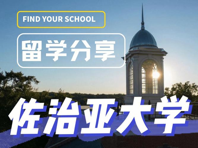 佐治亚大学在哪个州