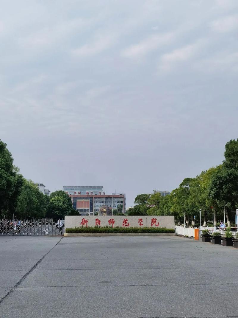 衡阳师范是哪个省