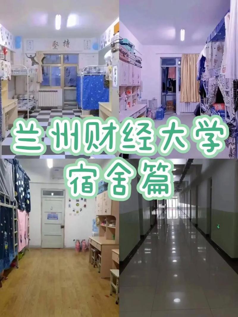 兰州财经大学宿舍怎么样