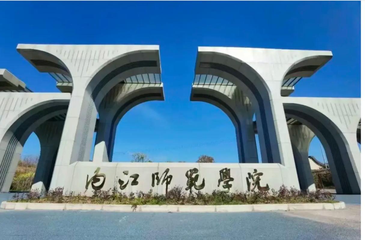 内江师院在哪个地方