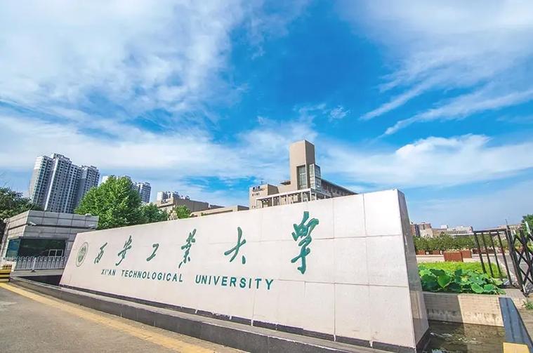 西安哪些大学是工科学校