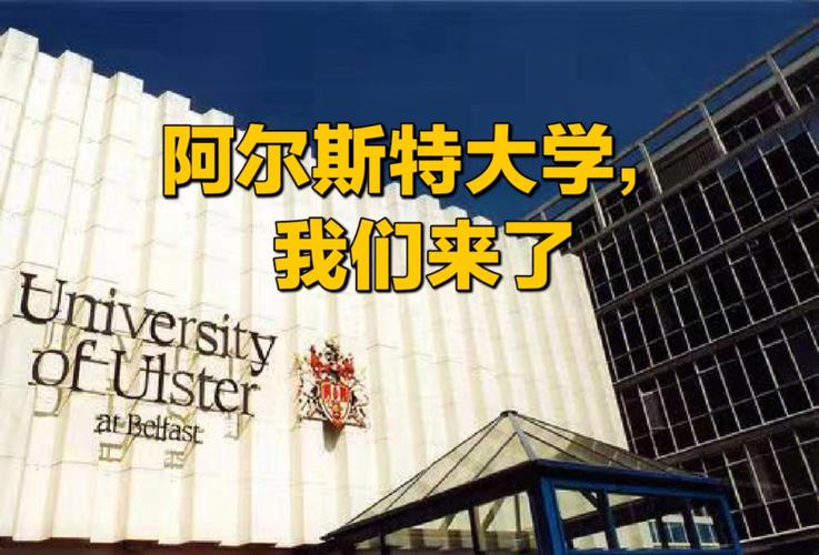 ulster哪个大学