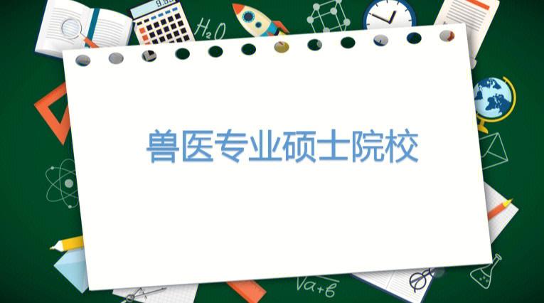 眉山哪个大学有兽医专业