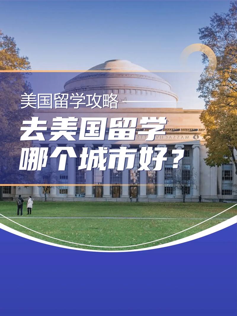 去美国哪个城市留学好