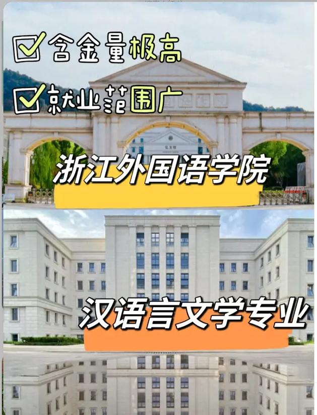 读语言类在浙江哪些学校