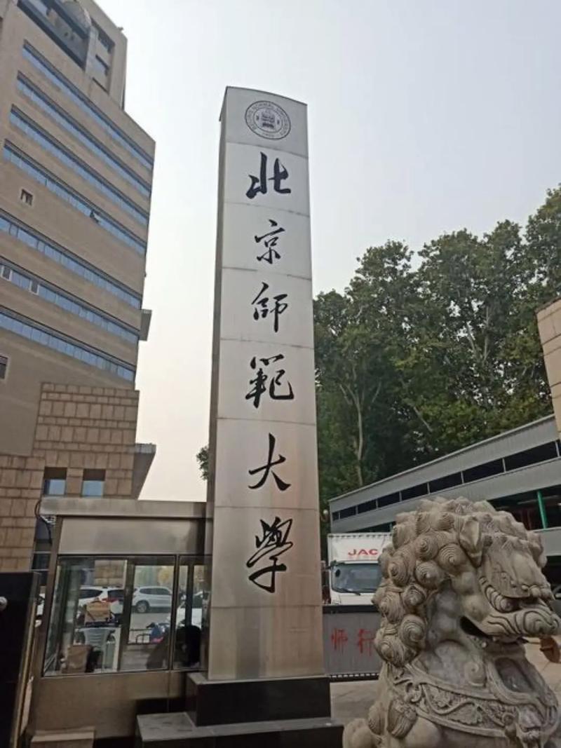 北京师范大学哪个区