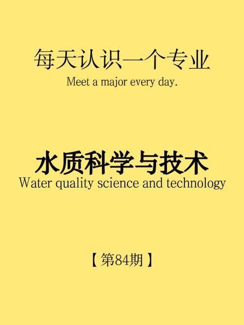 水质与科学这个专业怎么样