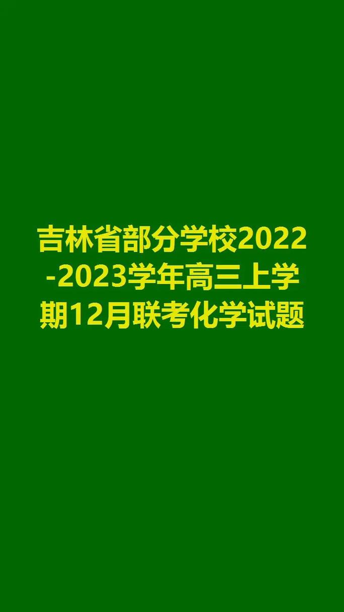 吉林市高考都有哪些学校