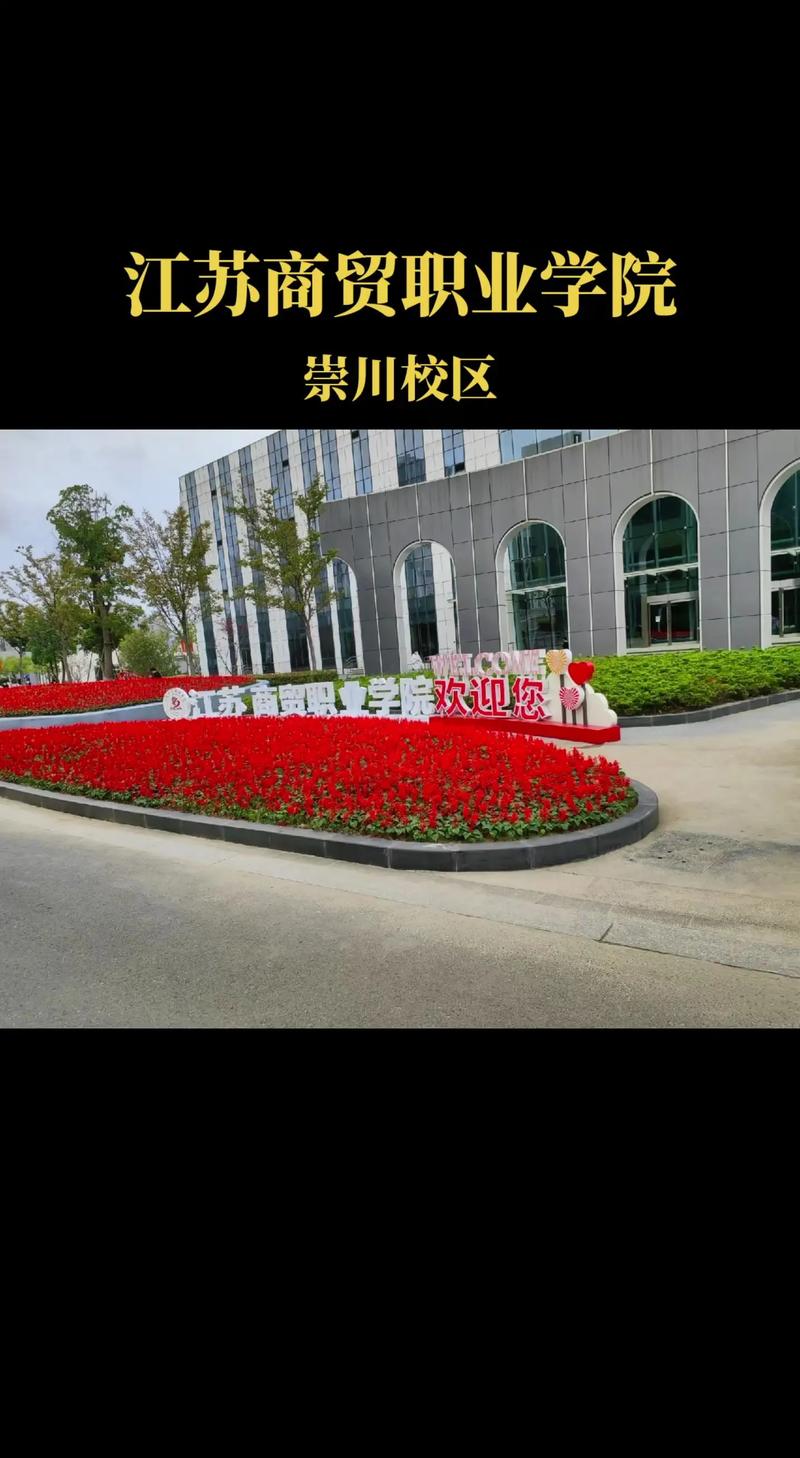 南通市商贸学院怎么样