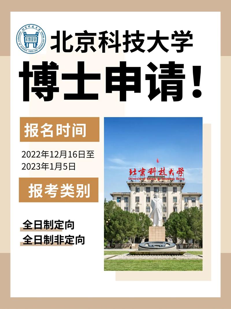 北京科技大学博士怎么