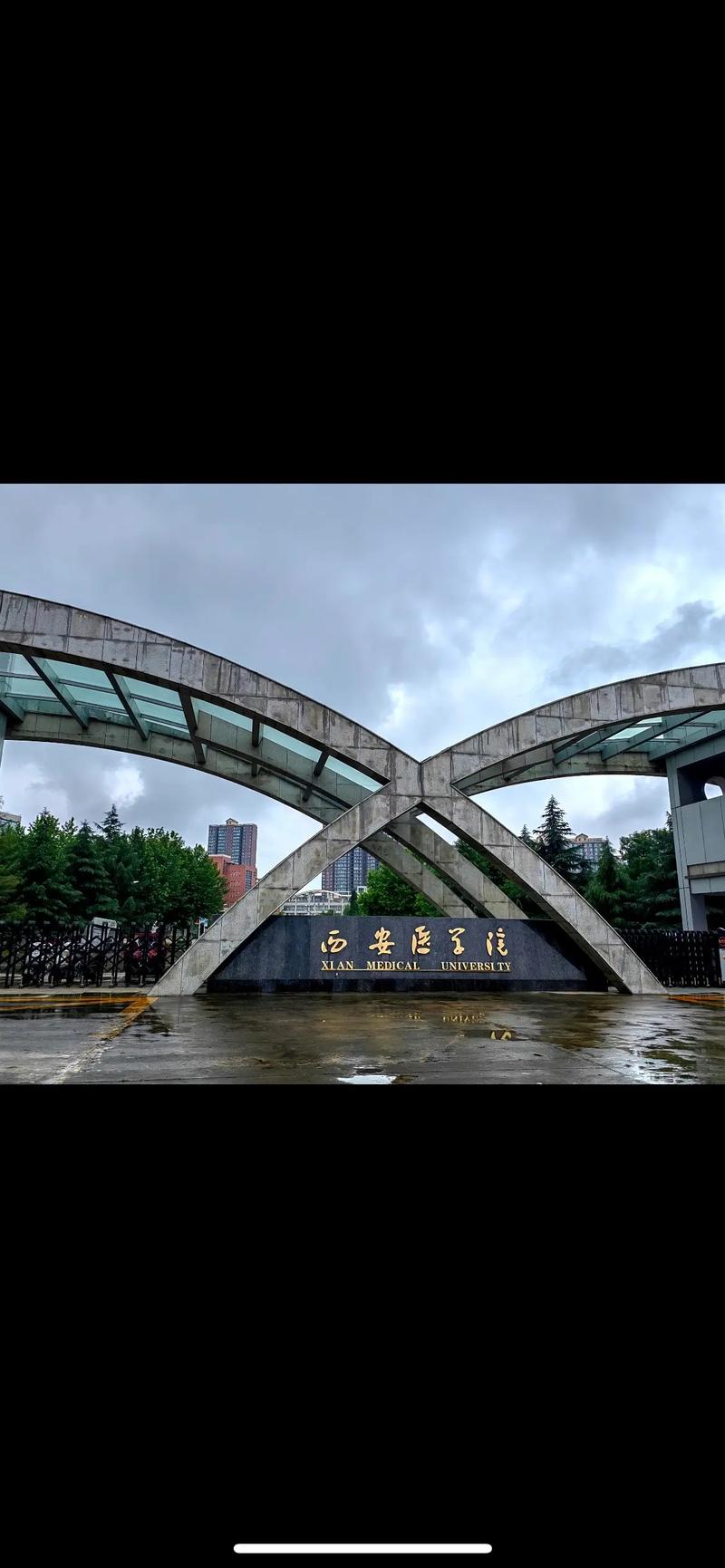 西安医学院大学怎么样