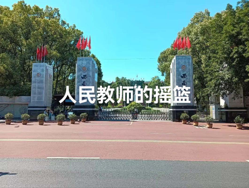 西南大学在哪个省6