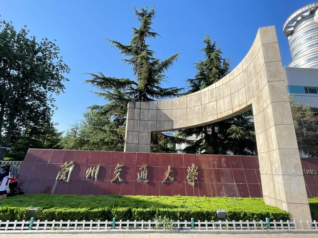 兰卅交通大学怎么样