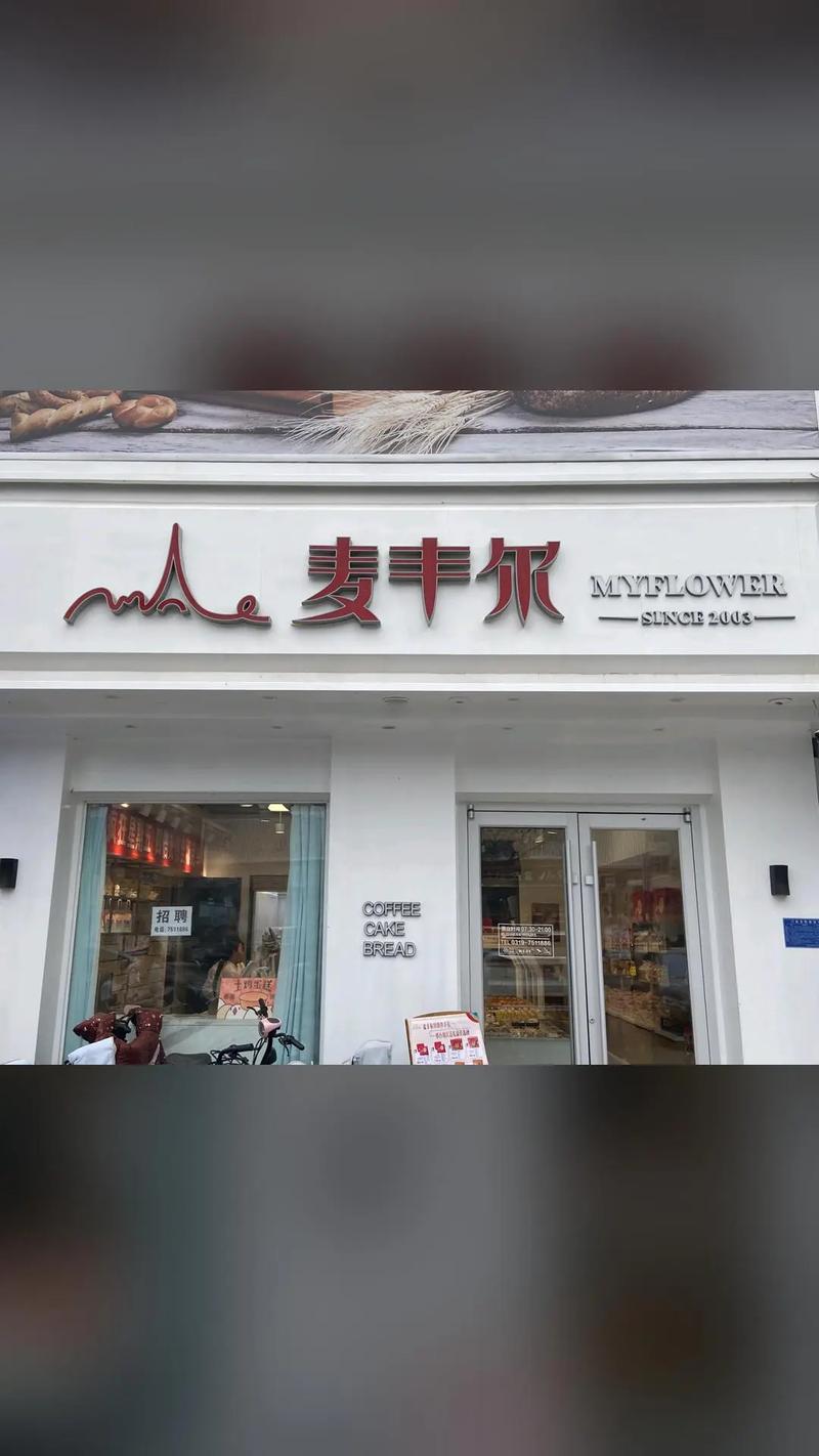 麦丰尔蛋糕店哪里有