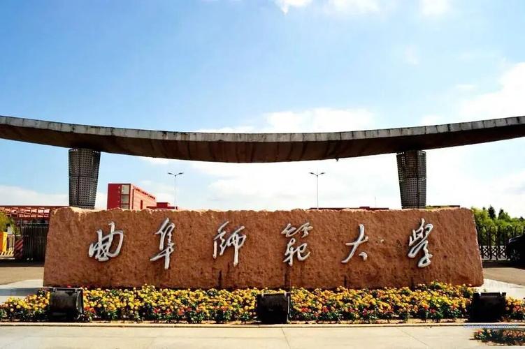 曲阜师范大学中文怎么样