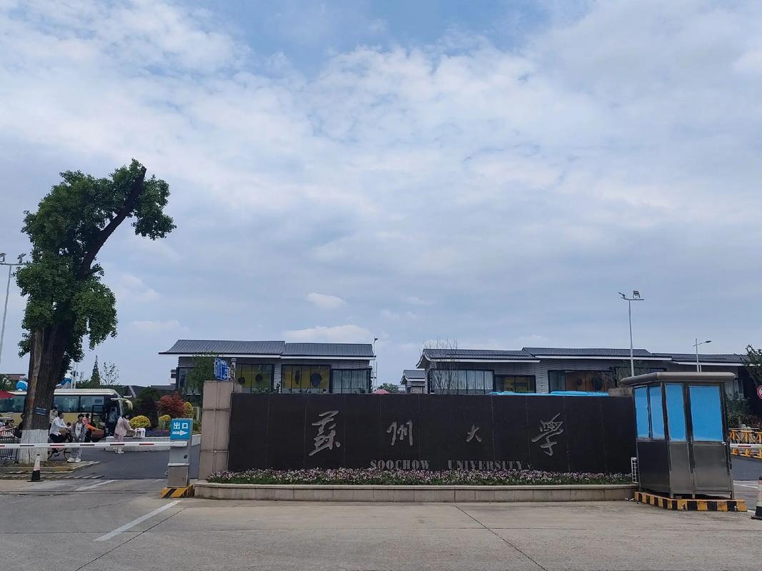 苏州大学是属于哪个城市