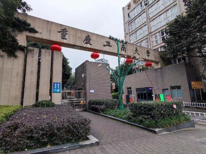 重庆工商大学生在哪里