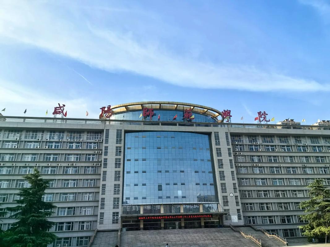 咸阳市师范学院怎么样