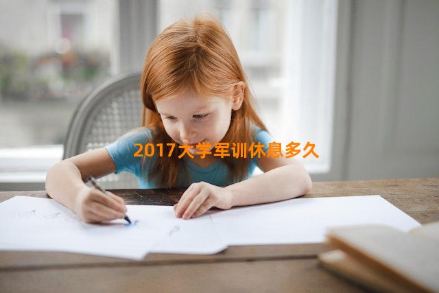 2017大学军训休息多久