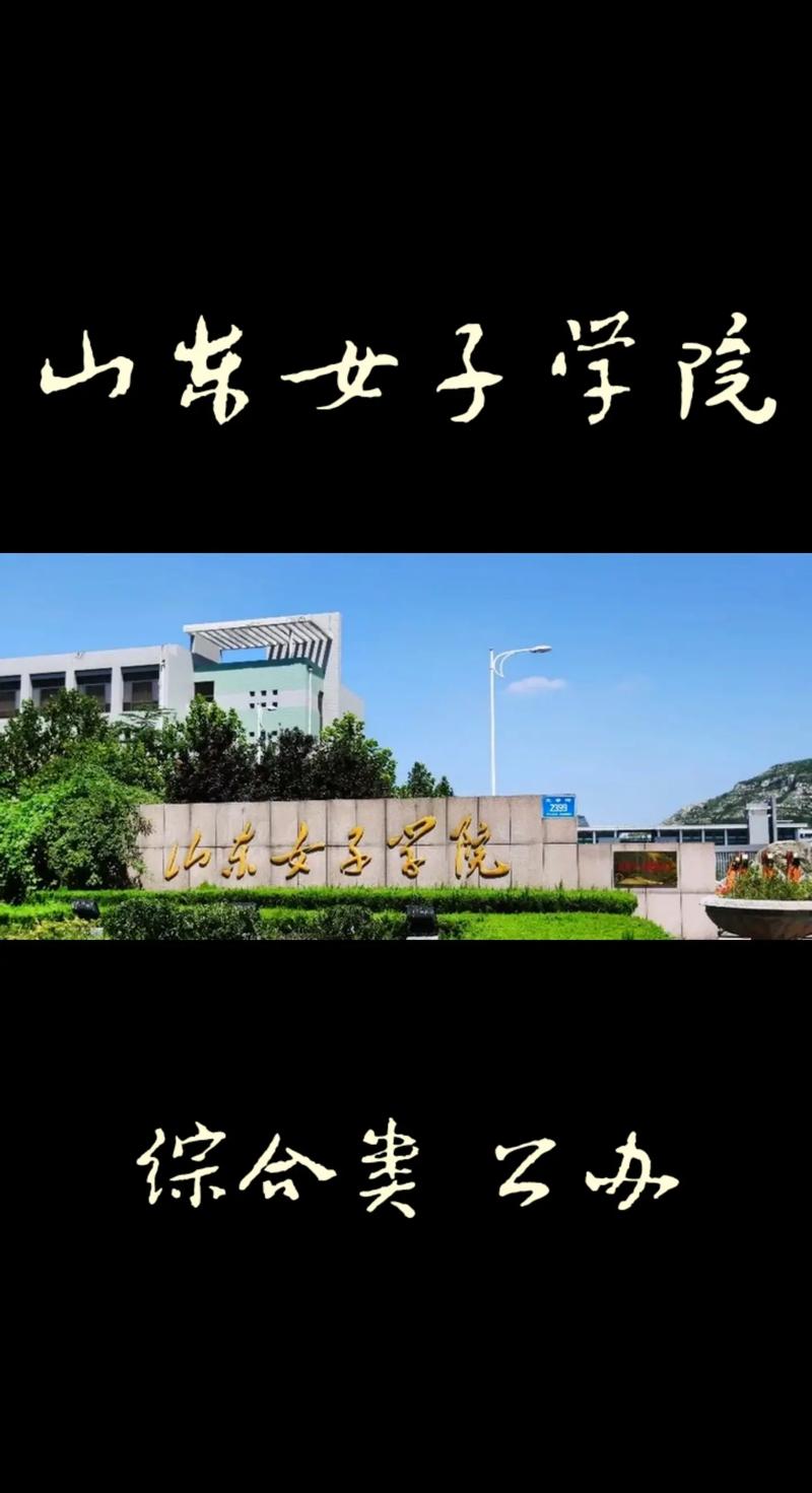 山东女子大学在哪个城市