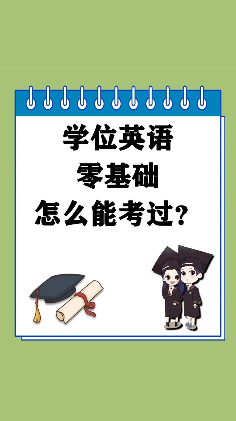 南师大学位英语怎么过