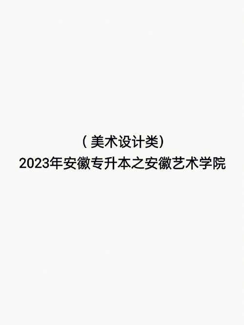 安徽本科有哪些艺术学院