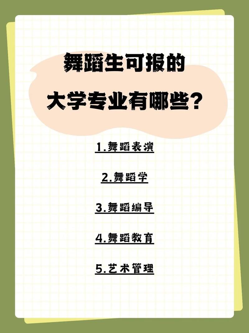 理科舞蹈生大学有哪些专业